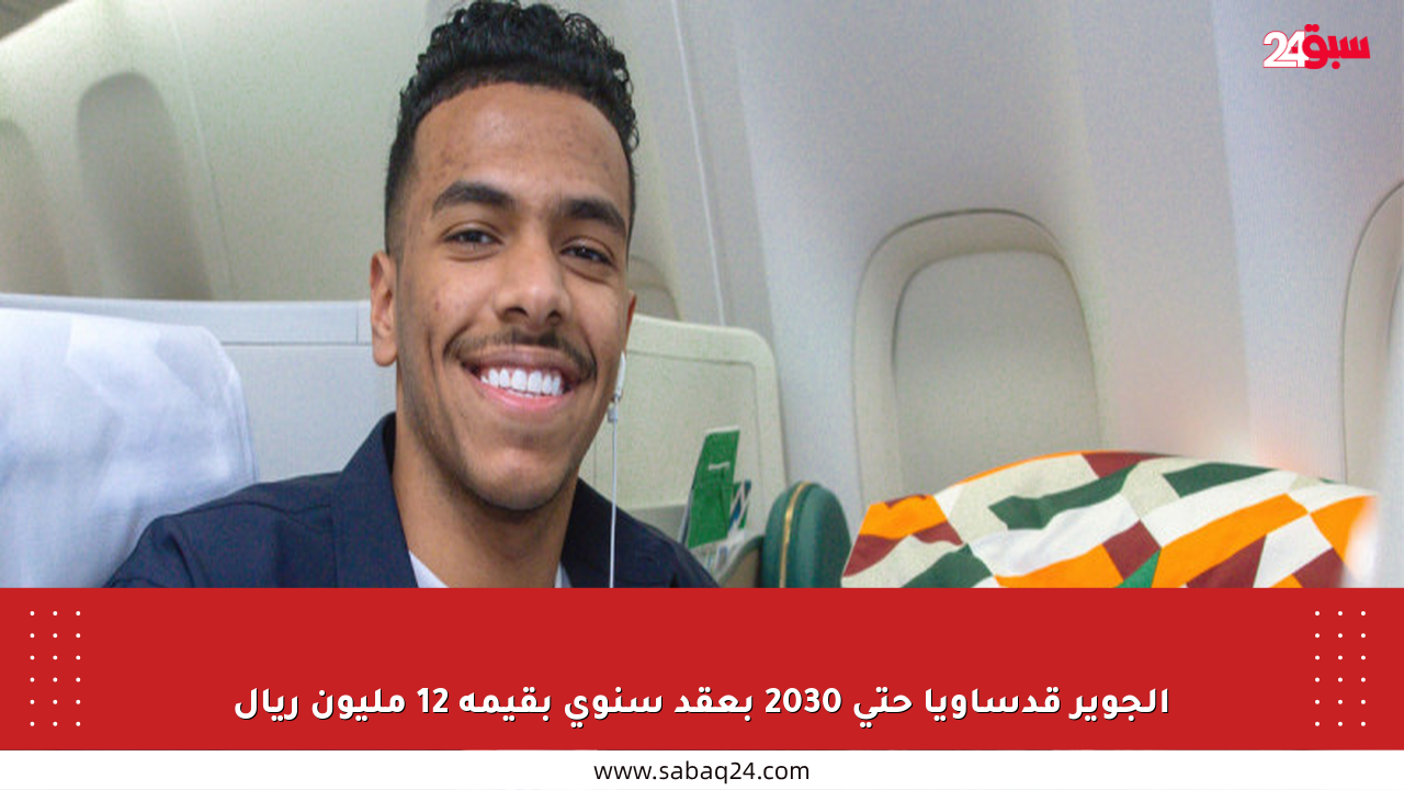 الجوير قدساويا حتى 2030 بعقد سنوي بقيمة 12 مليون ريال